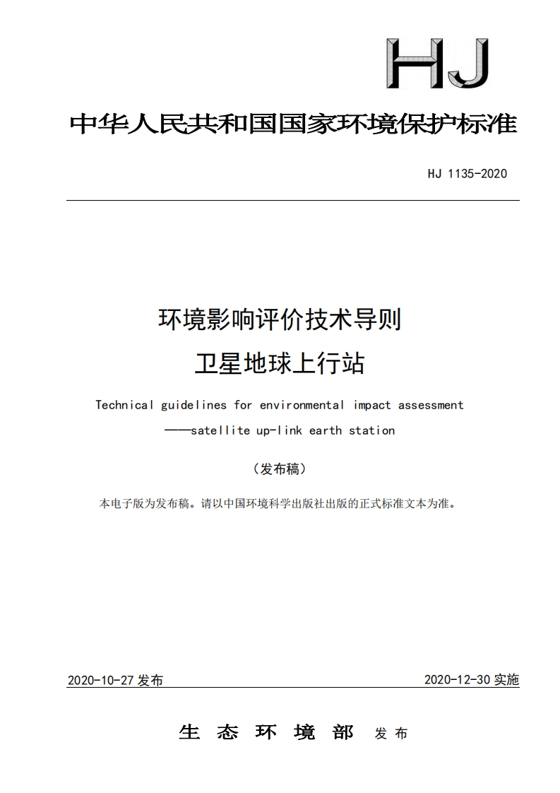 环境影响评价技术导则卫星地球上行站（HJ1135-2020）现行国家强制性标准规范