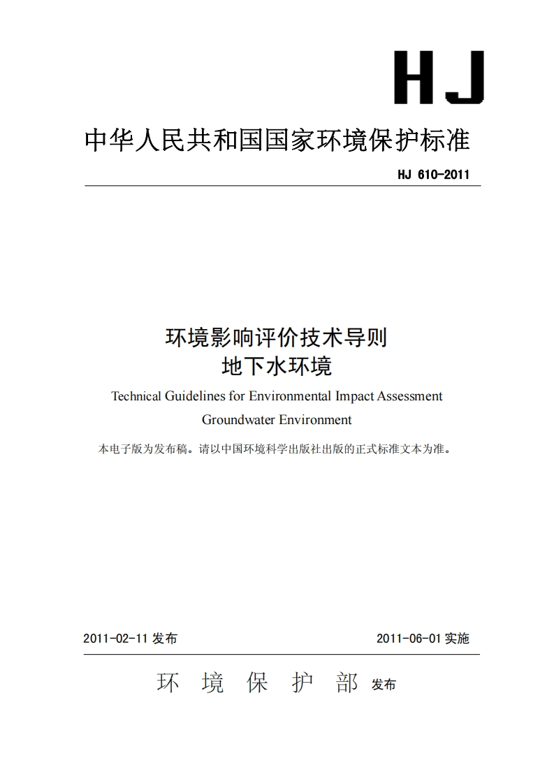环境影响评价技术导则地下水环境（HJ610-2011）现行国家强制性标准规范