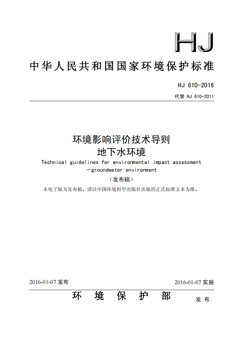 环境影响评价技术导则地下水环境（HJ610-2016）现行国家强制性标准规范