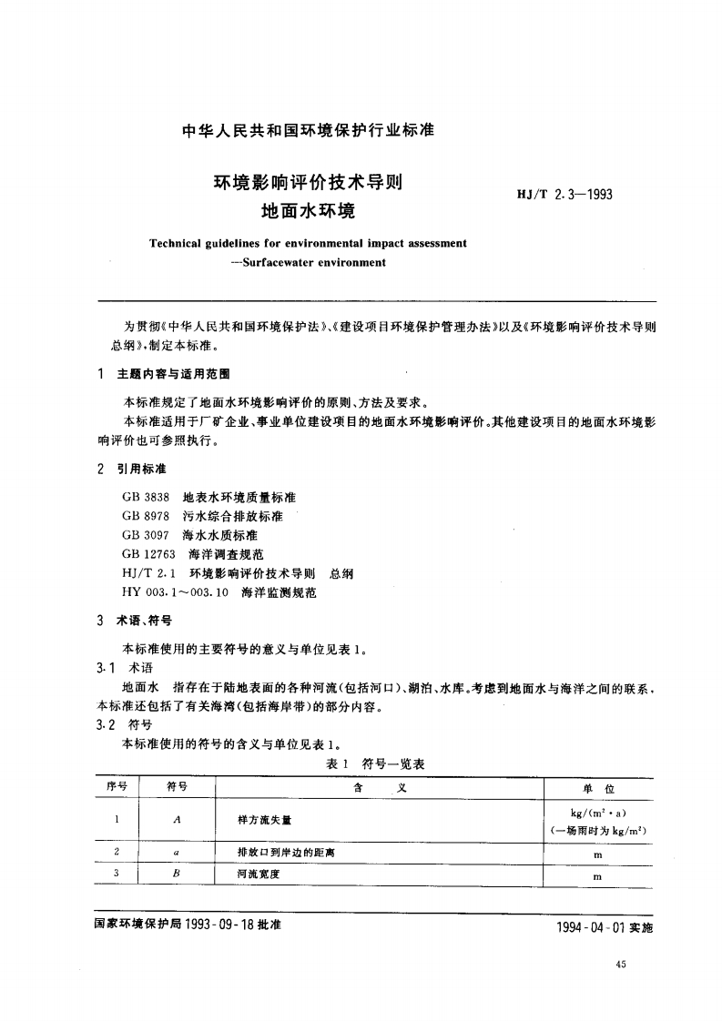 环境影响评价技术导则地面水环境（HJT2.3-1993）现行国家强制性标准规范