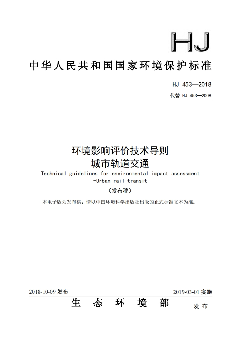 环境影响评价技术导则城市轨道交通（HJ453-2018）现行国家强制性标准规范