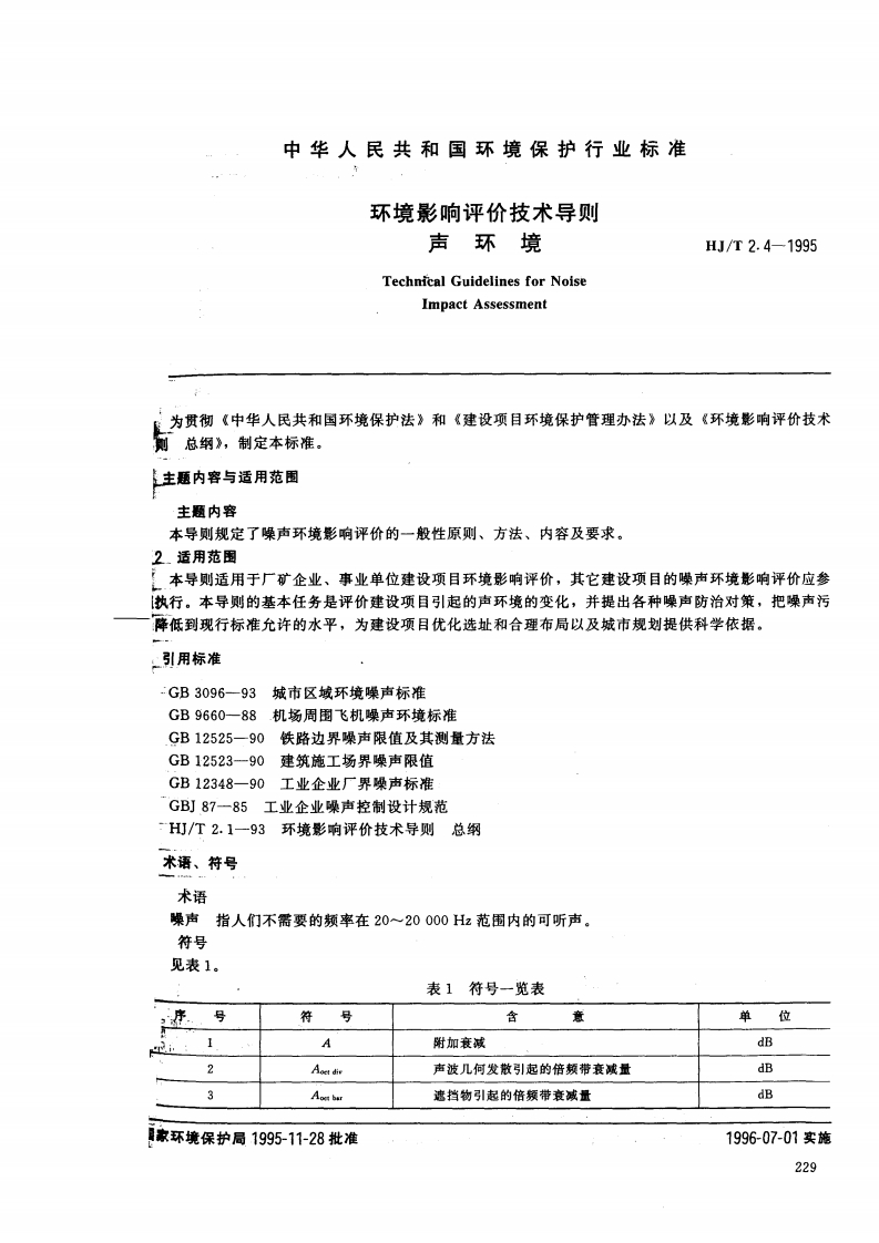 环境影响评价技术导则声环境（HJT2.4-1995）现行国家强制性标准规范