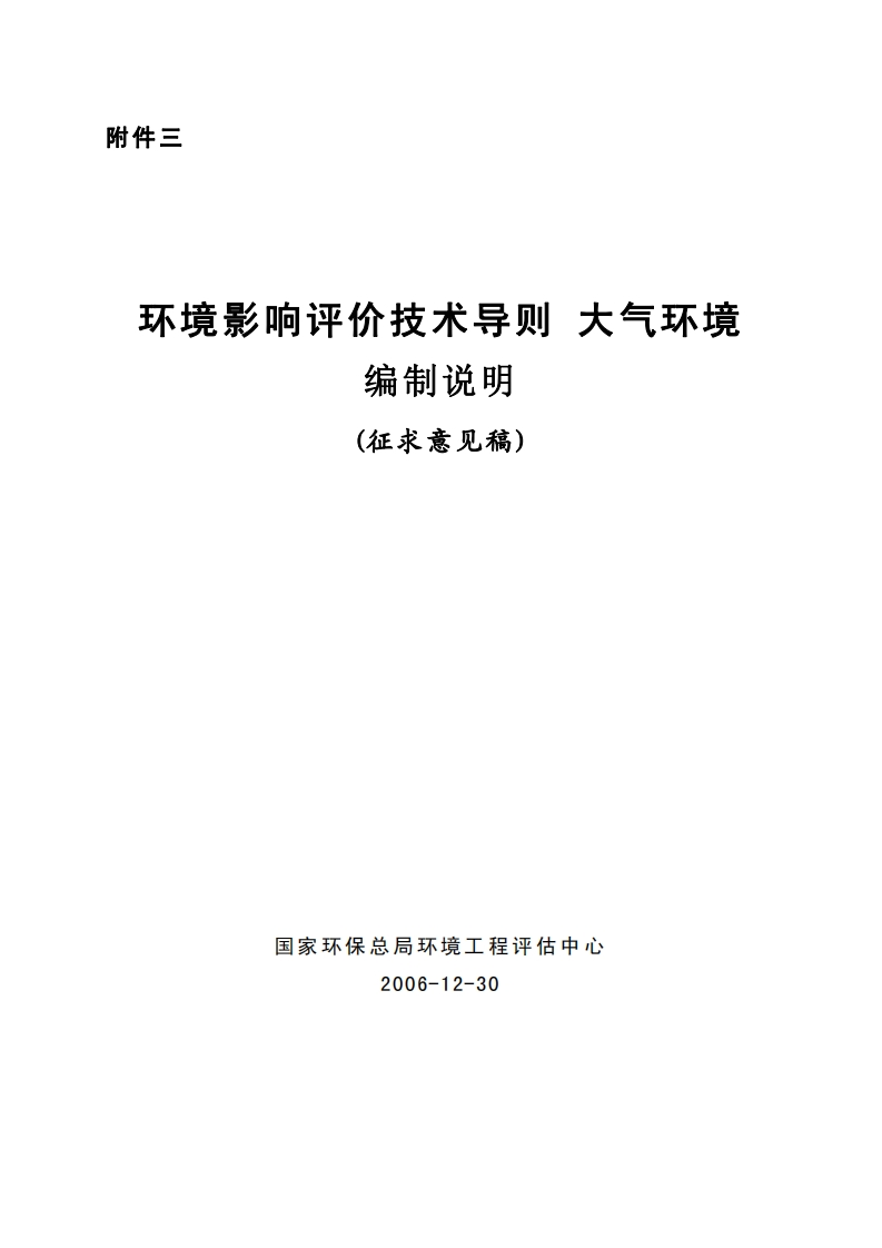 环境影响评价技术导则大气环境-编制说明2008