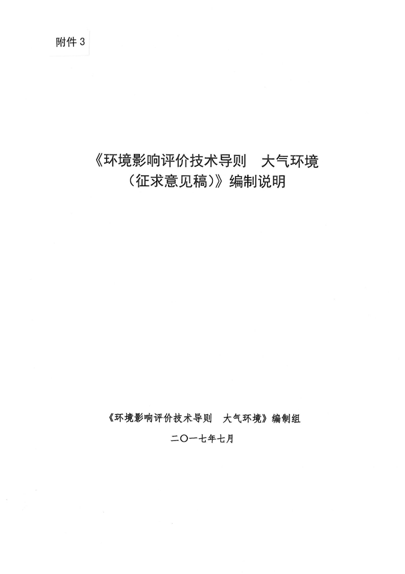 环境影响评价技术导则大气环境-编制说明2018