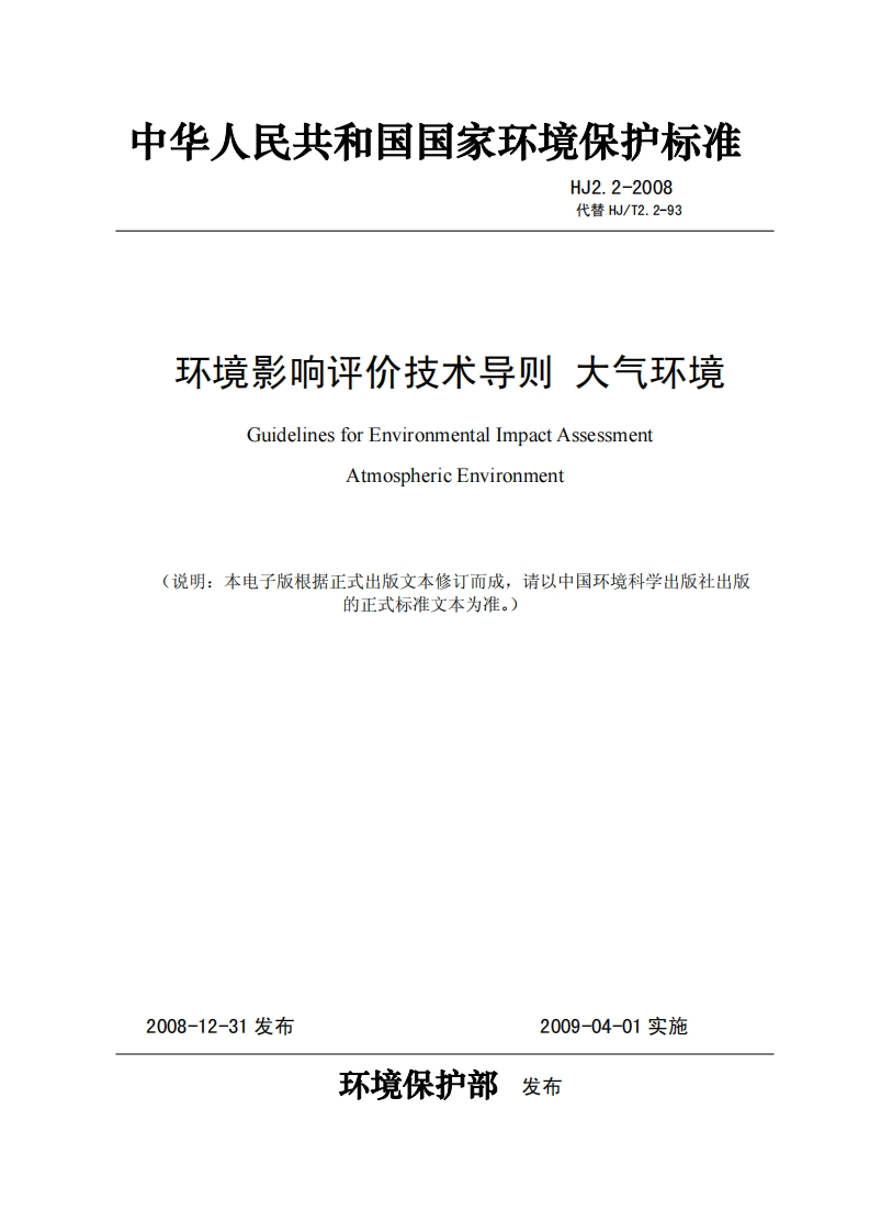 环境影响评价技术导则大气环境（HJ2.2-2008）现行国家强制性标准规范