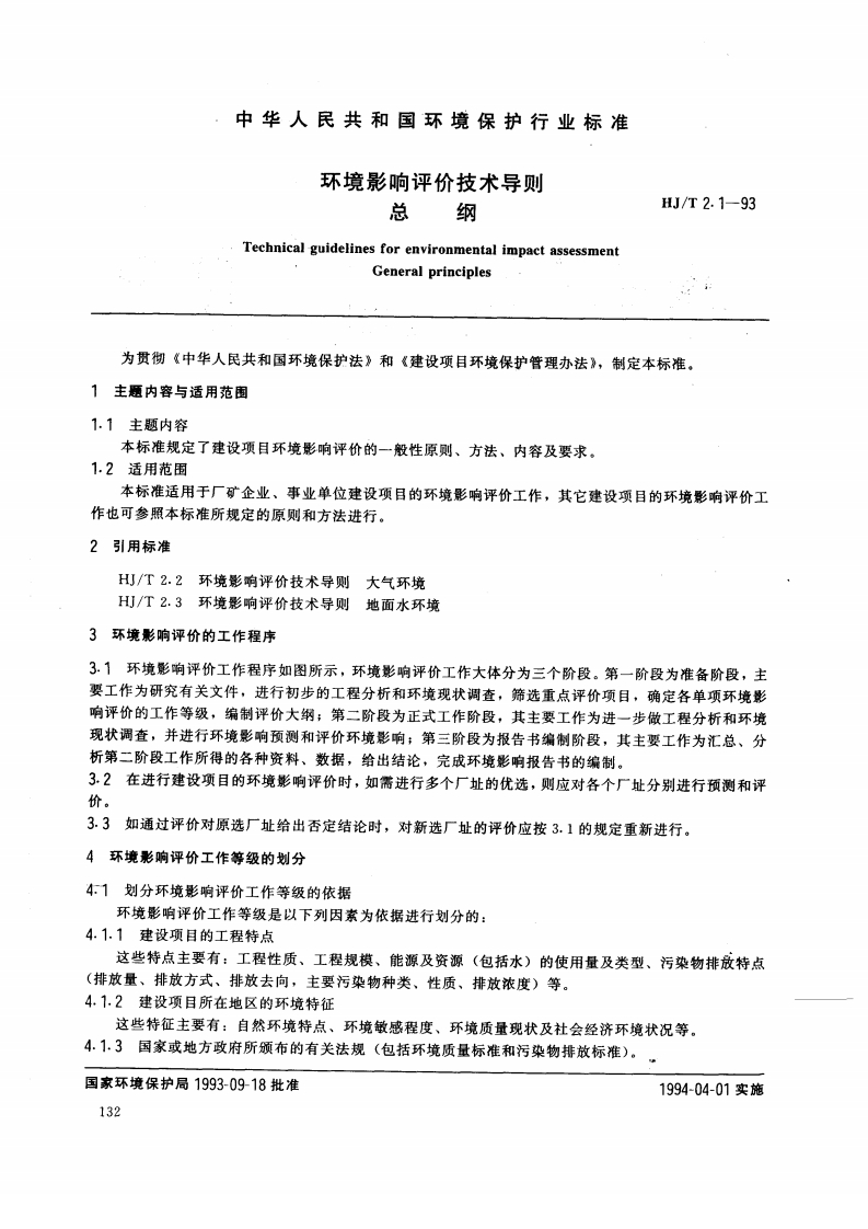 环境影响评价技术导则总纲（HJT2.1-93）现行国家强制性标准规范
