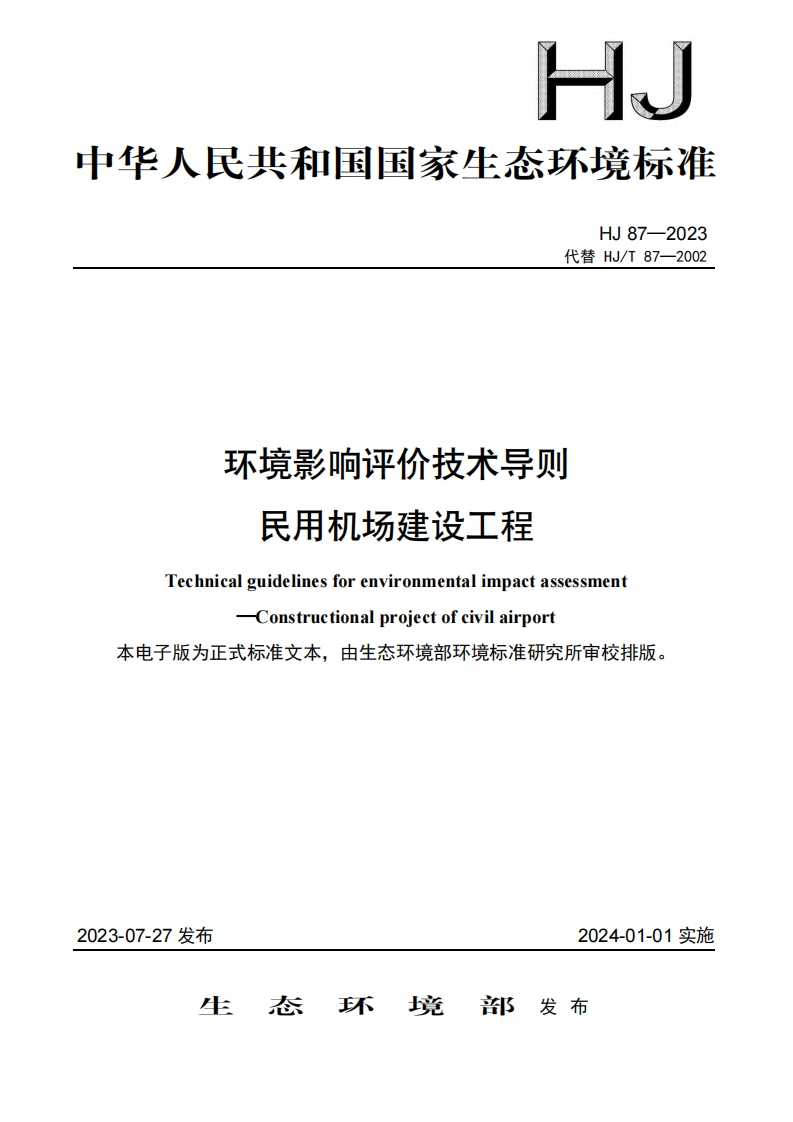 环境影响评价技术导则民用机场建设工程（HJ87-2023）现行国家强制性标准规范