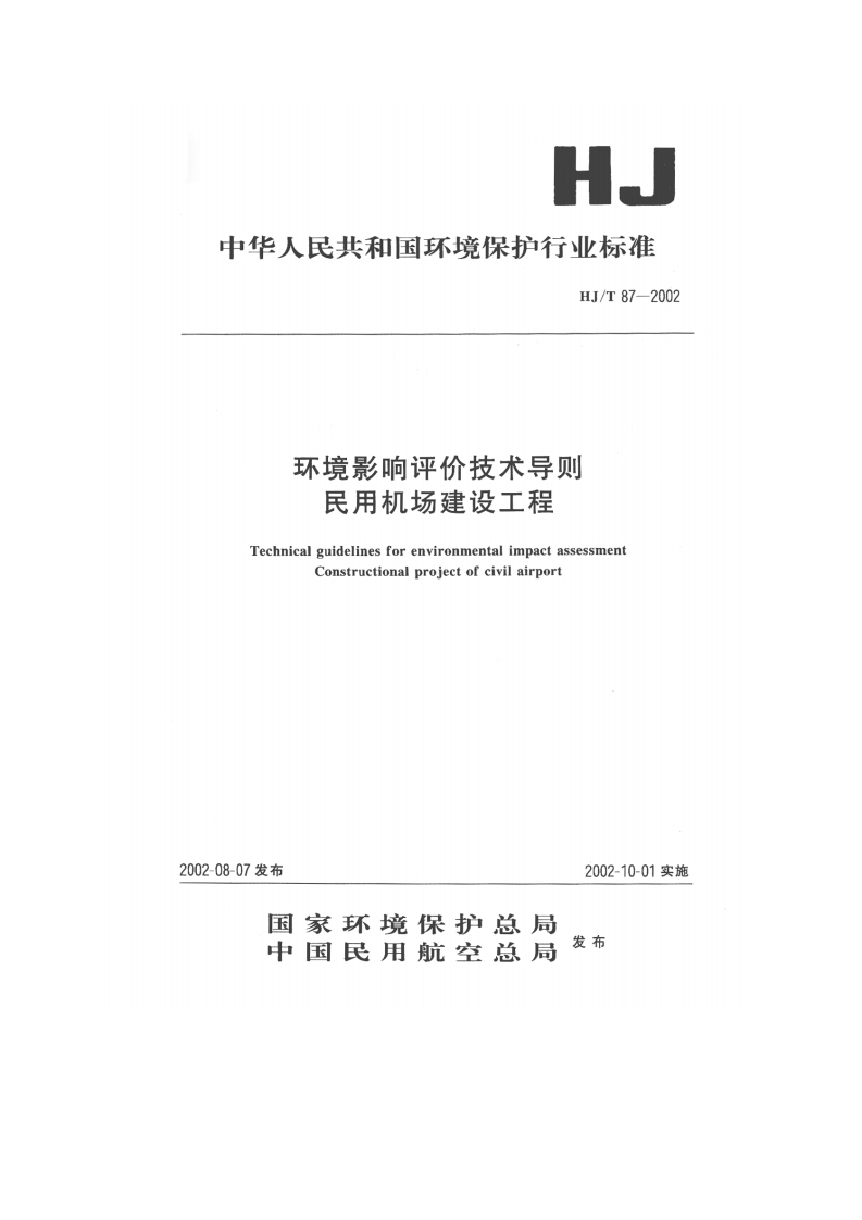 环境影响评价技术导则民用机场建设工程（HJT87-2002）现行国家强制性标准规范