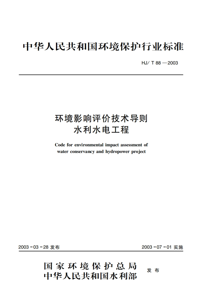 环境影响评价技术导则水利水电工程（HJT88-2003）现行国家强制性标准规范