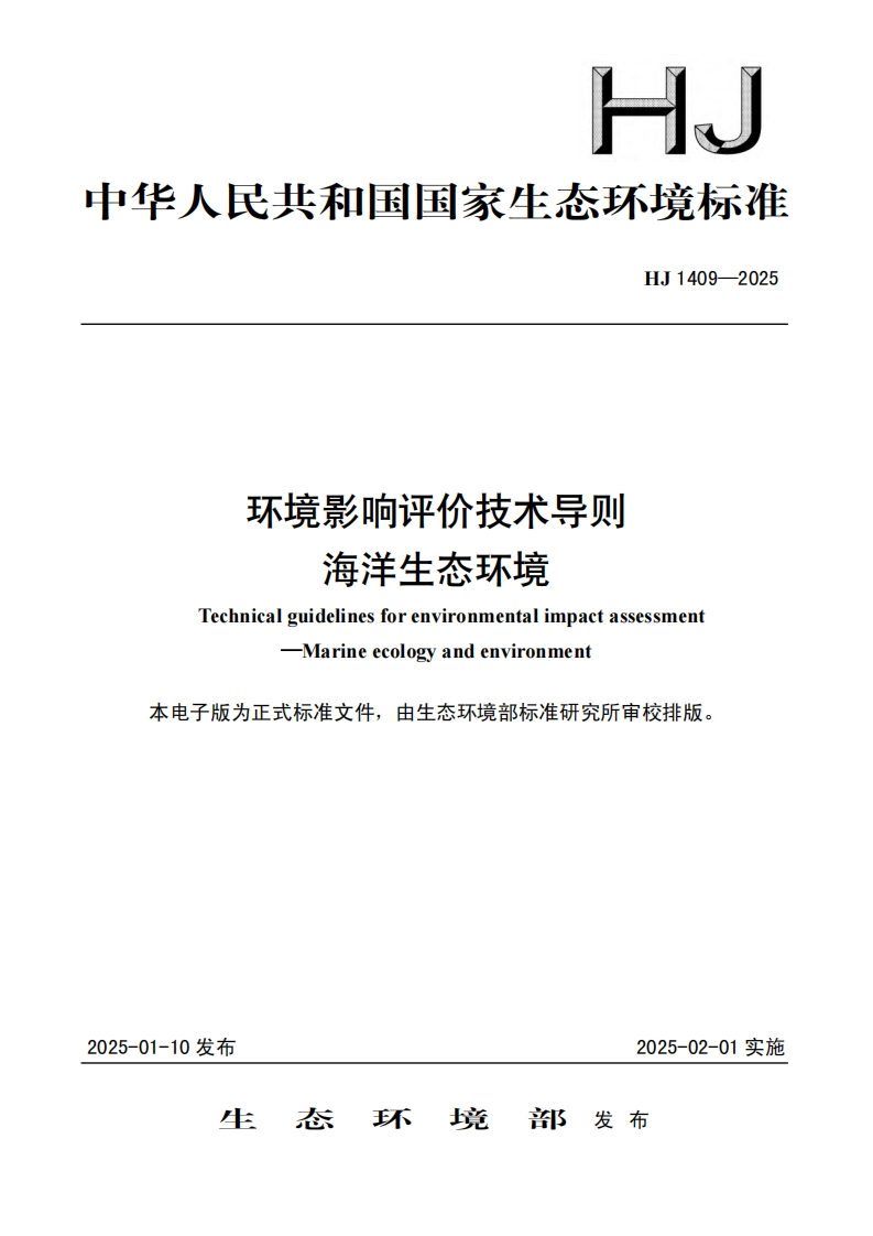 环境影响评价技术导则海洋生态环境（HJ1409-2025）现行国家强制性标准规范