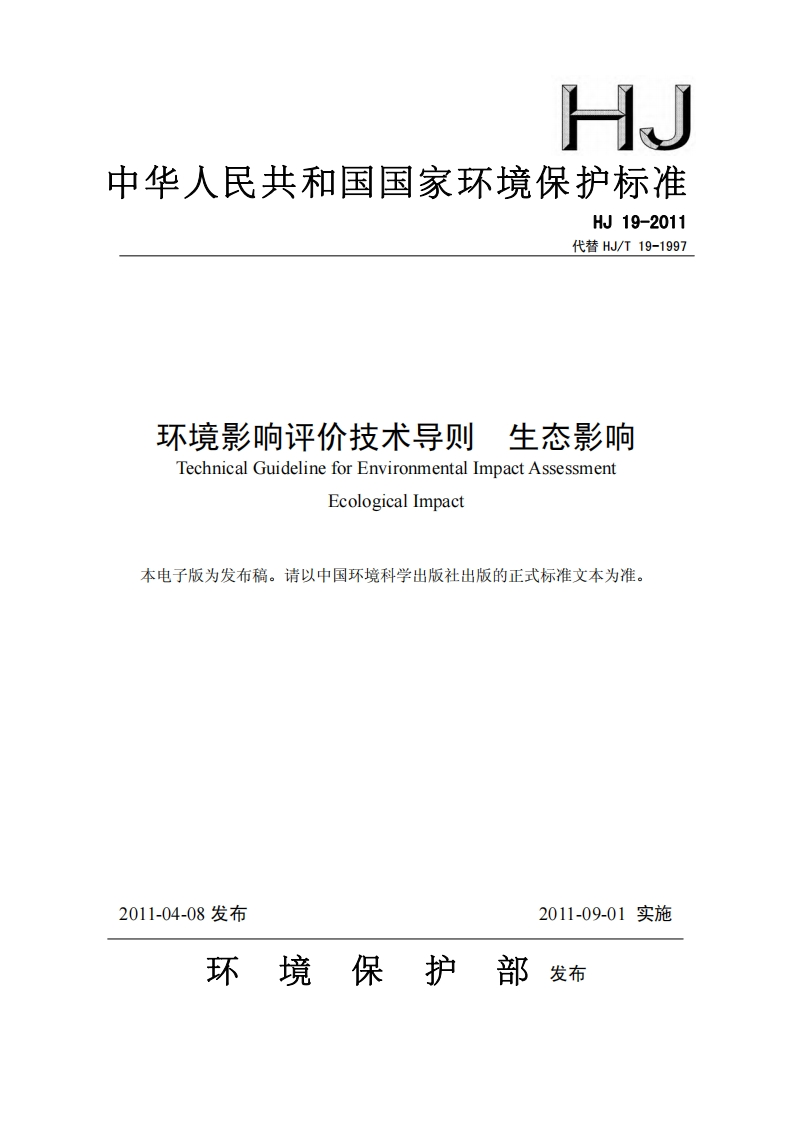 环境影响评价技术导则生态影响（HJ19-2011）现行国家强制性标准规范