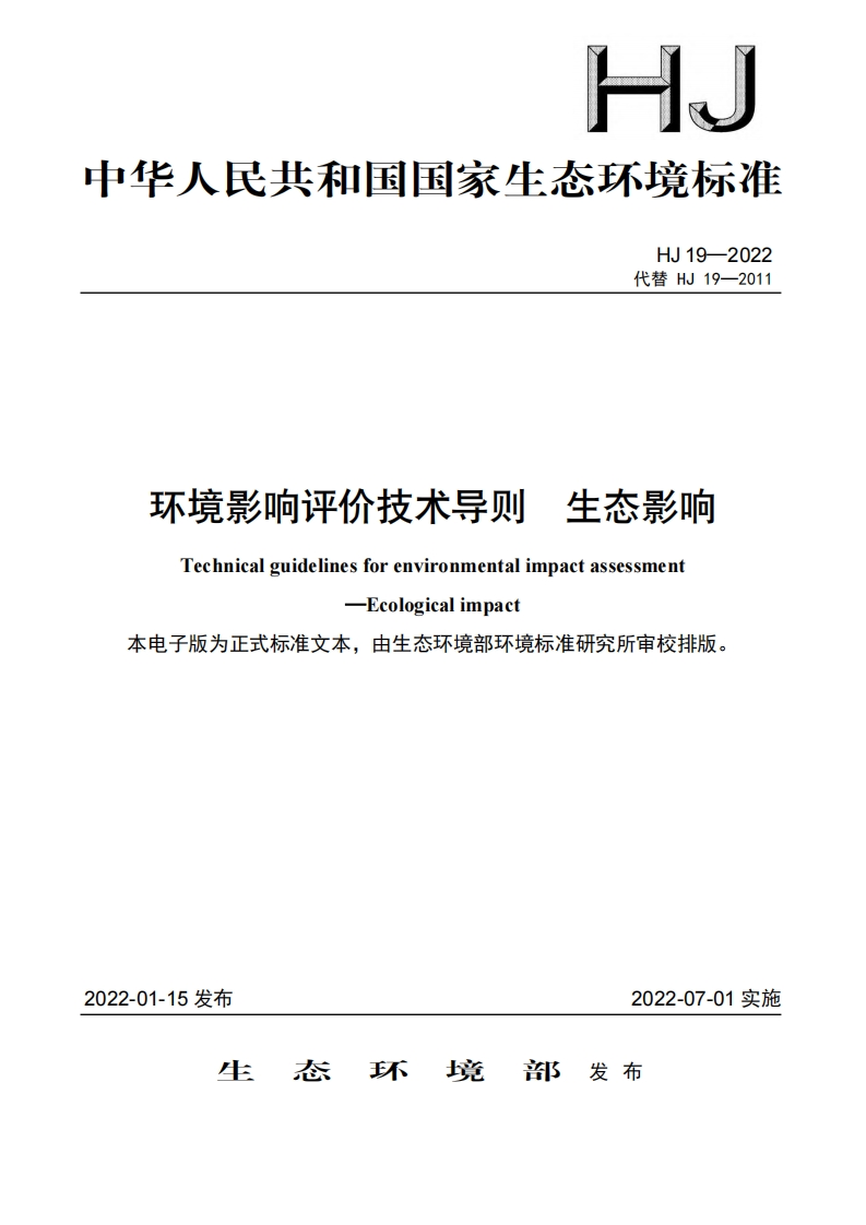 环境影响评价技术导则生态影响（HJ19-2022）现行国家强制性标准规范