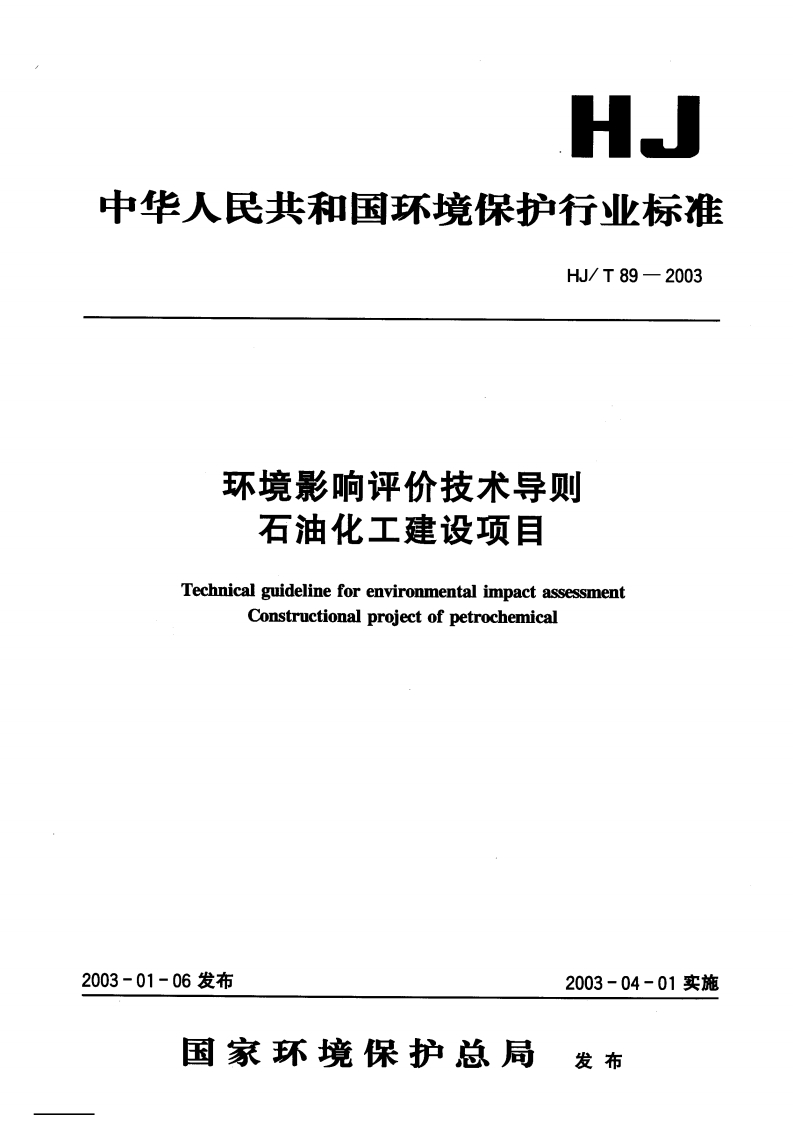 环境影响评价技术导则石油化工建设项目（HJT89-2003）现行国家强制性标准规范
