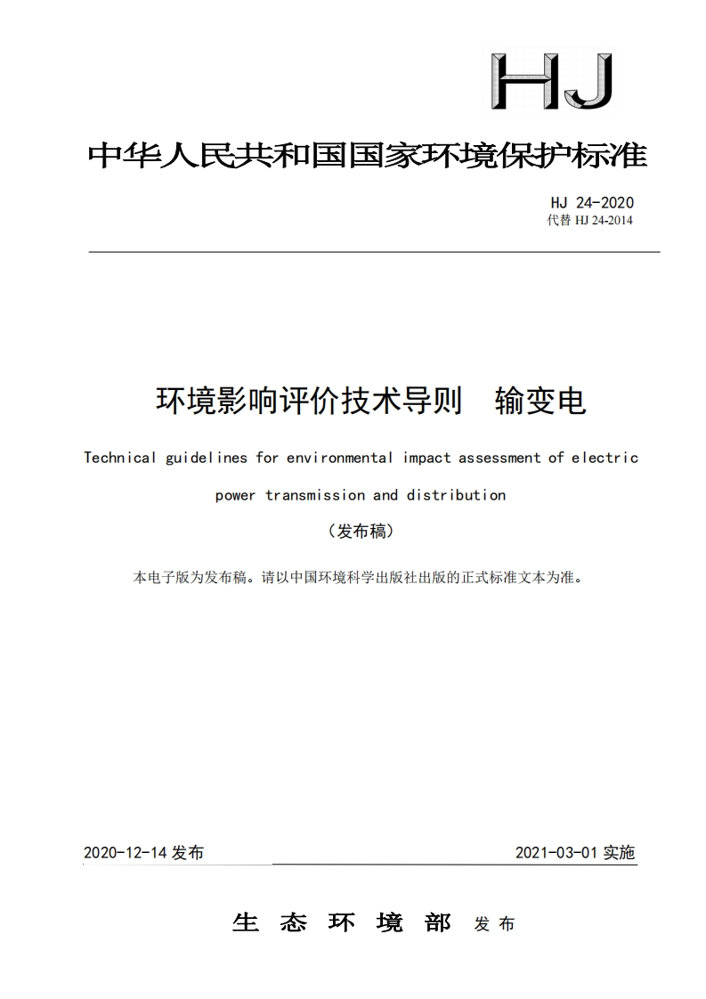 环境影响评价技术导则输变电（HJ24-2020）现行国家强制性标准规范