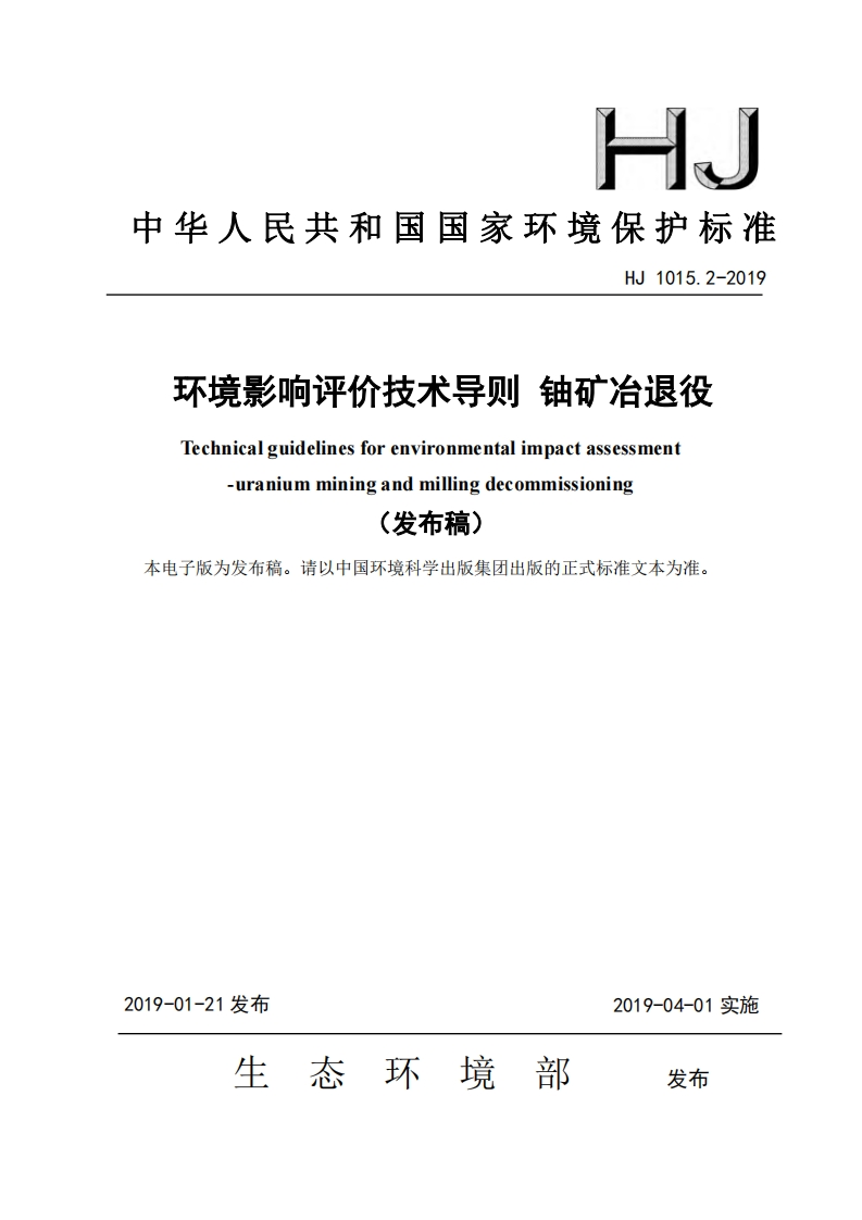 环境影响评价技术导则铀矿冶退役（HJ1015.2-2019）现行国家强制性标准规范