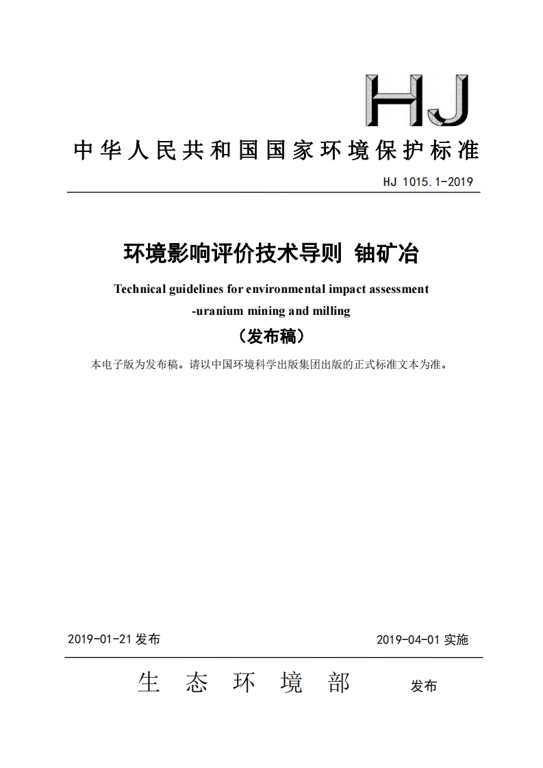 环境影响评价技术导则铀矿冶（HJ1015.1-2019）现行国家强制性标准规范