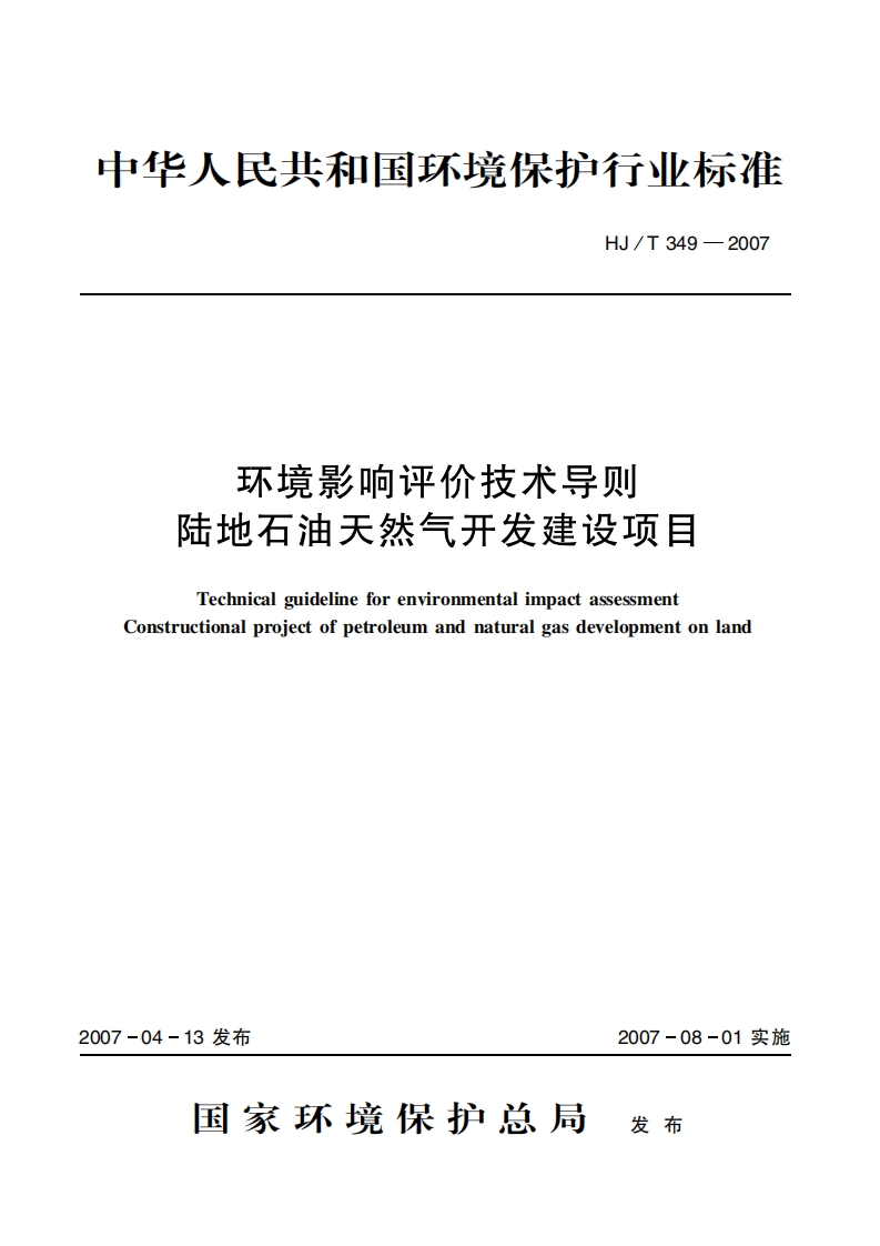 环境影响评价技术导则陆地石油天然气开发建设项目（HJT349-2007）现行国家强制性标准规范