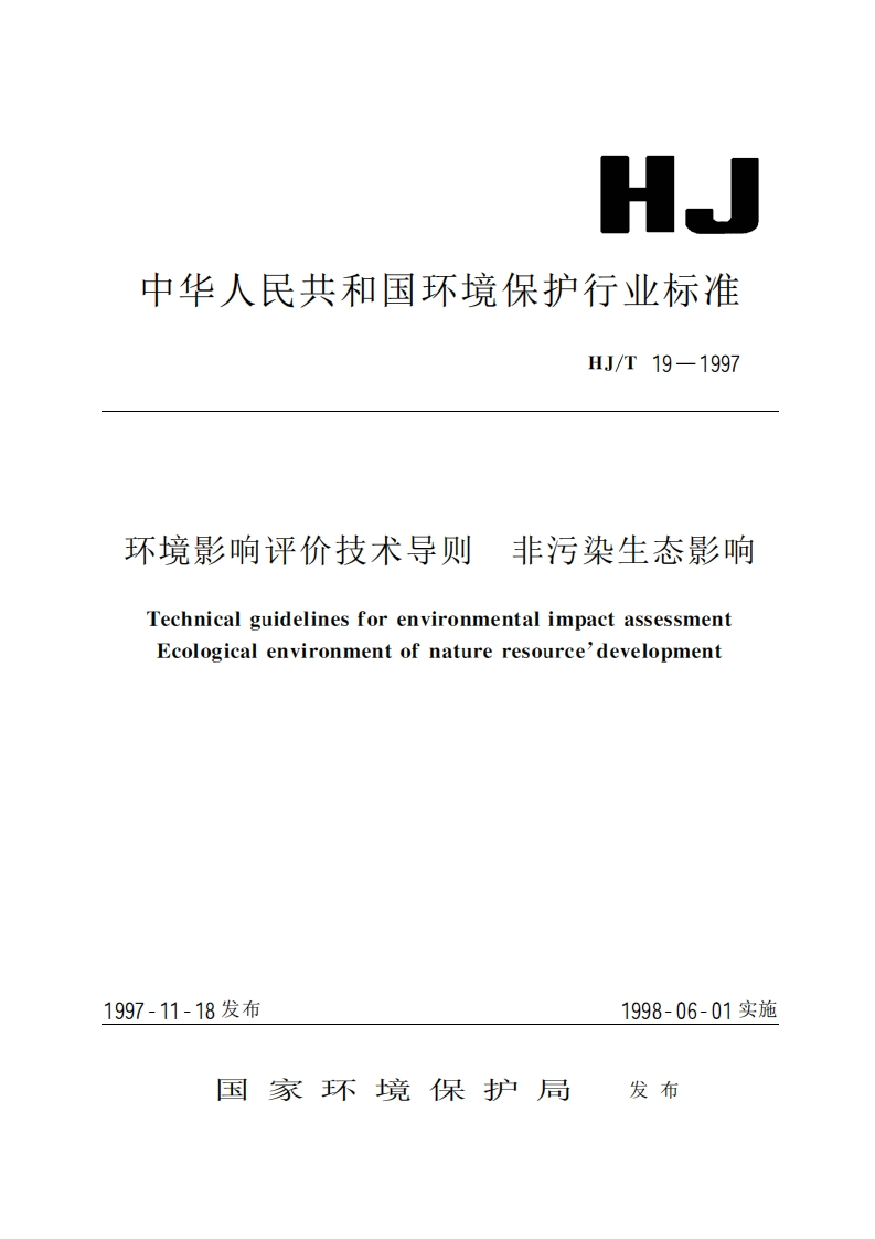 环境影响评价技术导则非污染生态影响评价（HJT19-1997）现行国家强制性标准规范