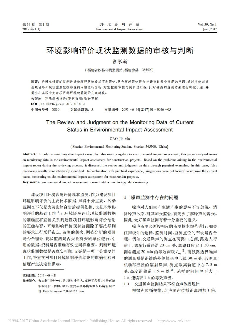 环境影响评价现状监测数据的审核与判断_曹家新现行国家强制性标准规范