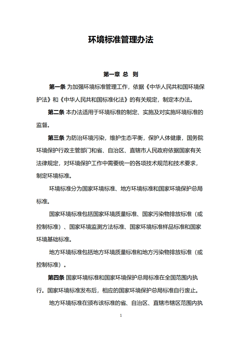 环境标准管理办法（国家环境保护总局令第3号）现行国家强制性标准规范