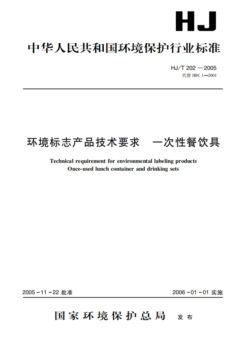 环境标志产品技术要求一次性餐饮具（HJT202-2005）现行国家强制性标准规范