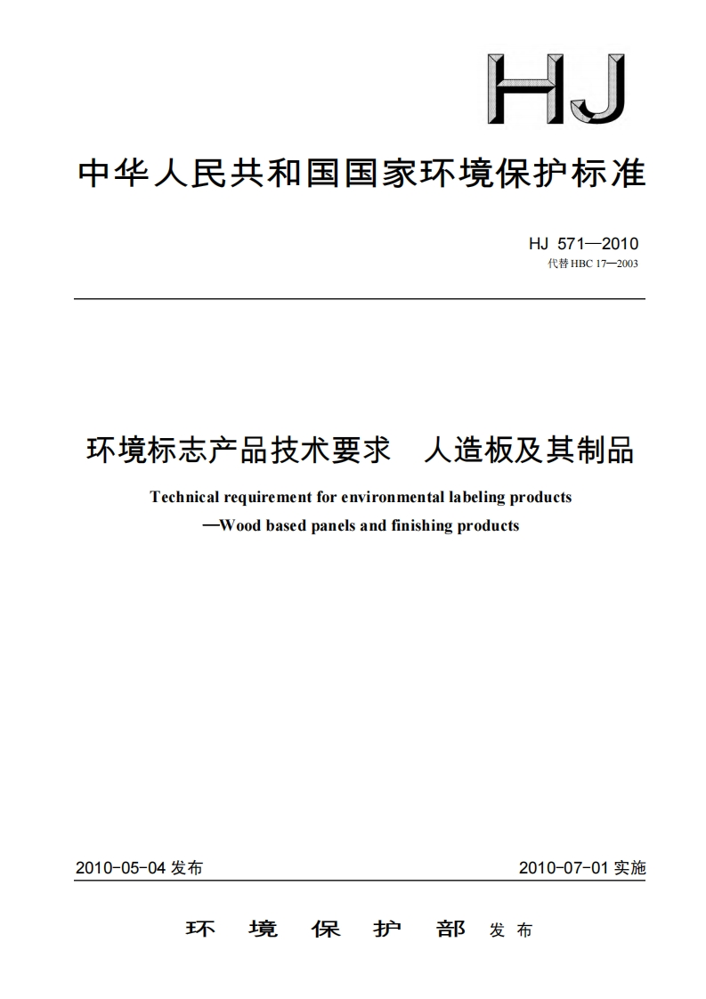 环境标志产品技术要求人造板及其制品（HJ571-2010）现行国家强制性标准规范