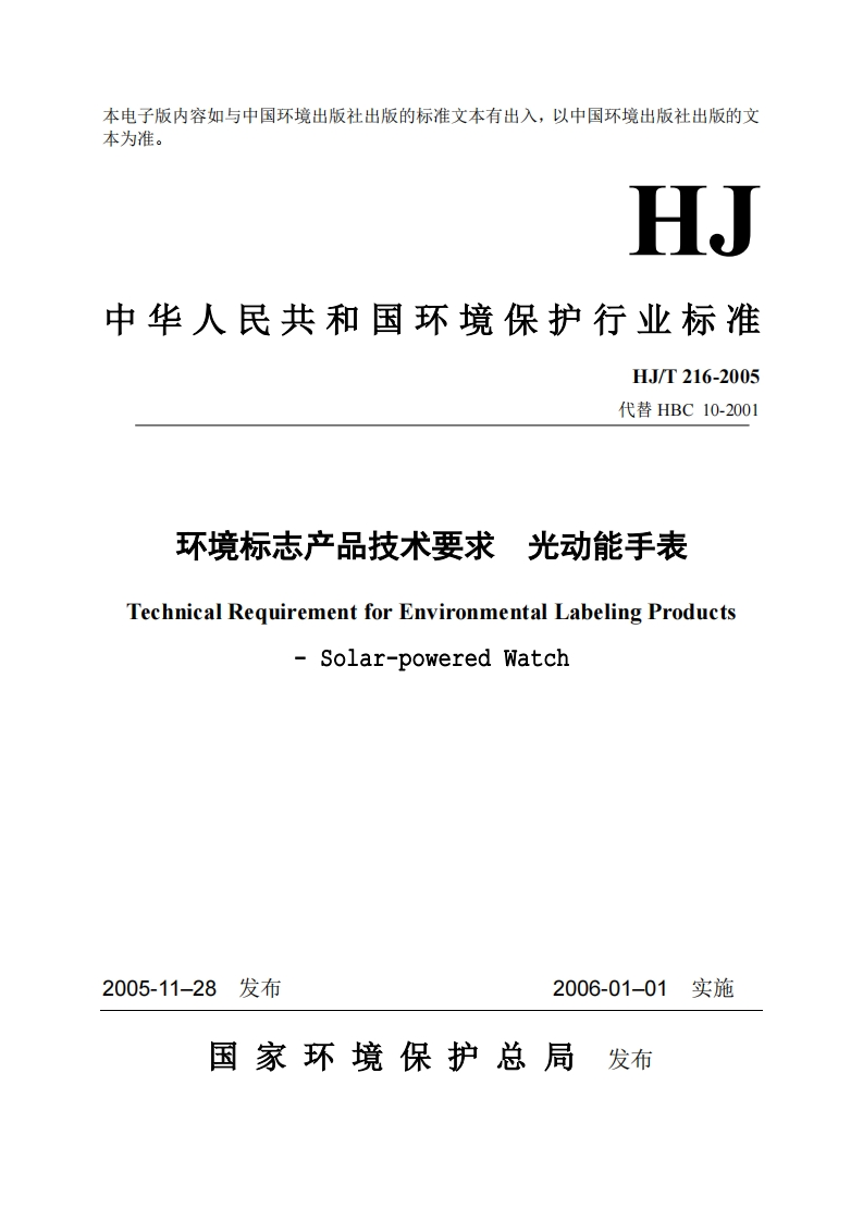 环境标志产品技术要求光动能手表（HJT216-2005）现行国家强制性标准规范