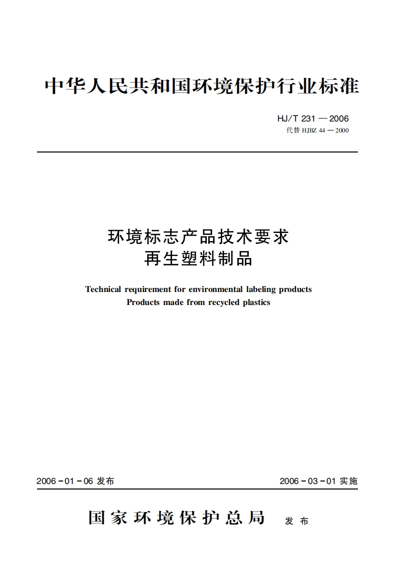 环境标志产品技术要求再生塑料制品（HJT231-2006）现行国家强制性标准规范