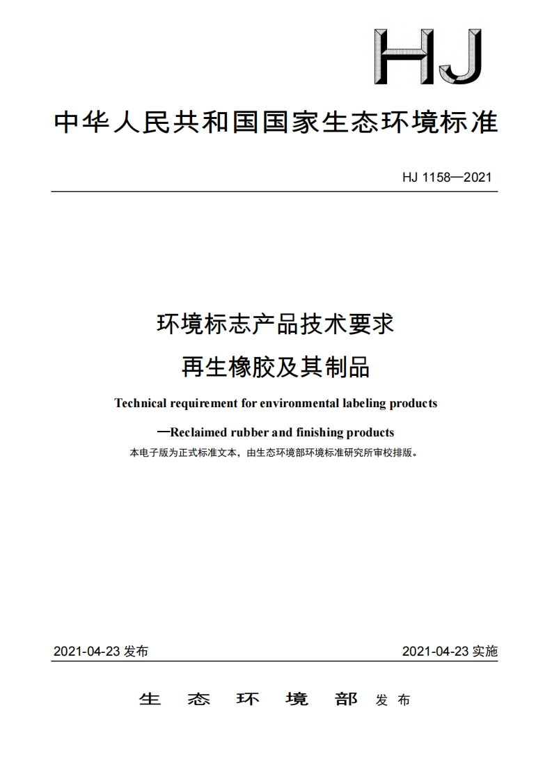 环境标志产品技术要求再生橡胶及其制品（HJ1158-2021）现行国家强制性标准规范