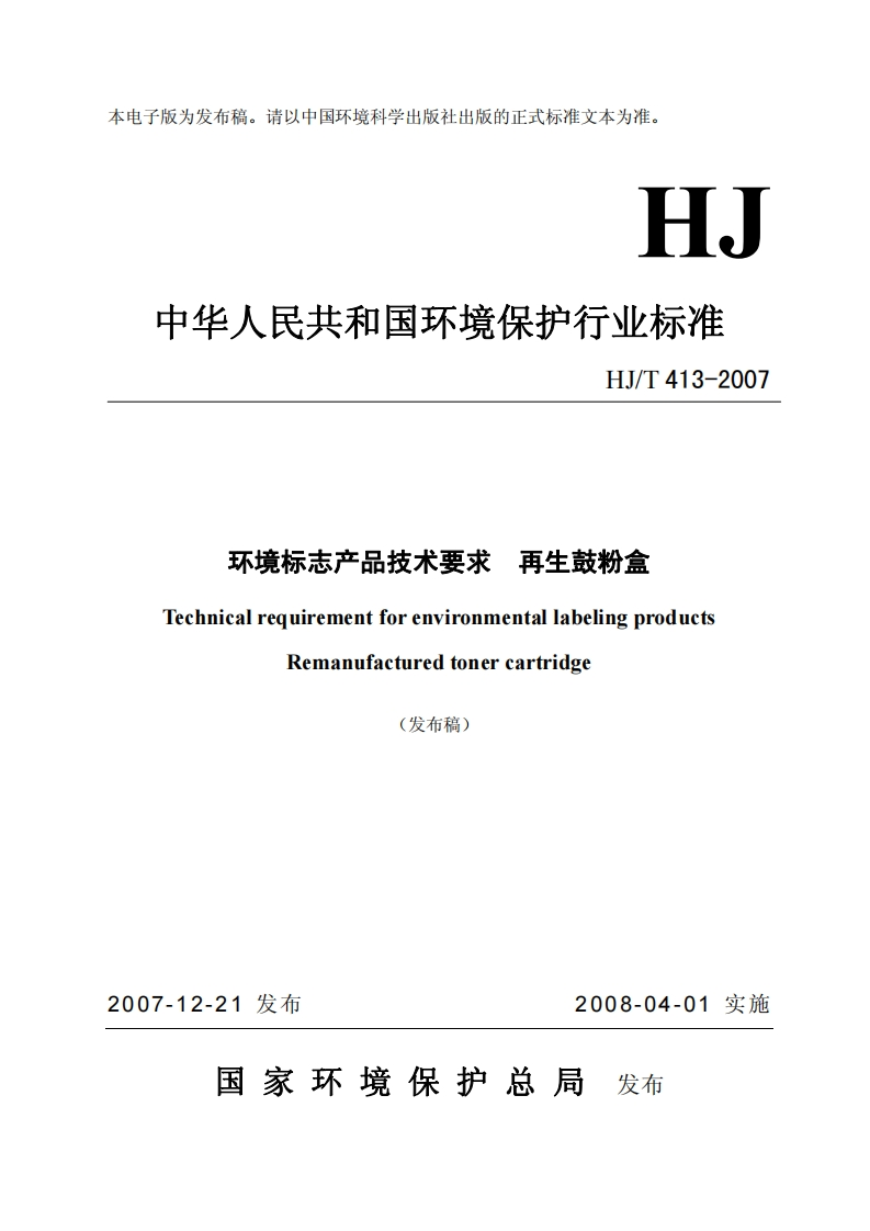 环境标志产品技术要求再生鼓粉盒（HJT413-2007）现行国家强制性标准规范