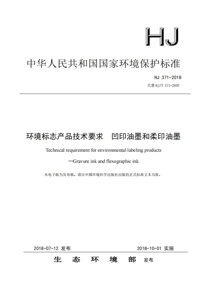 环境标志产品技术要求凹印油墨和柔印油墨（HJ371-2018）现行国家强制性标准规范