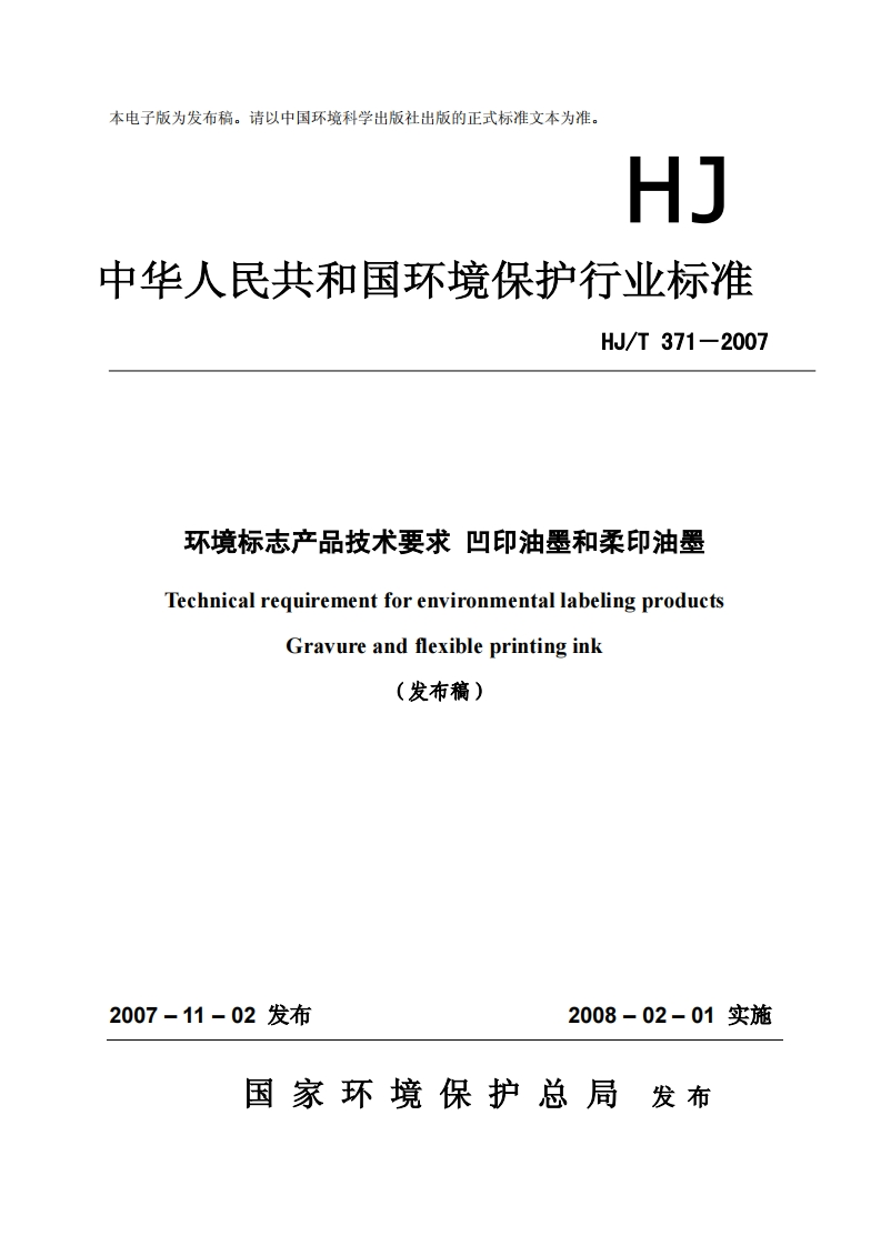 环境标志产品技术要求凹印油墨和柔印油墨（HJT371-2007）现行国家强制性标准规范