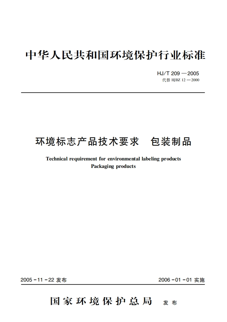 环境标志产品技术要求包装制品（HJT209-2005）现行国家强制性标准规范