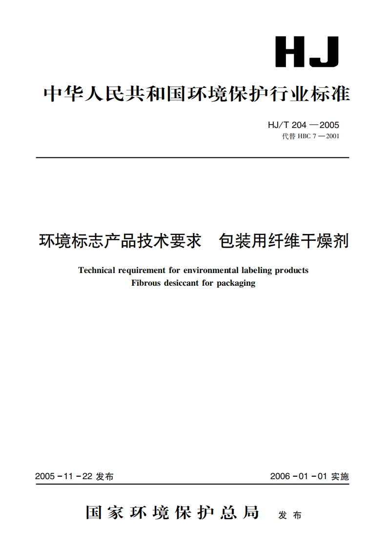 环境标志产品技术要求包装用纤维干燥剂（HJT204-2005）现行国家强制性标准规范