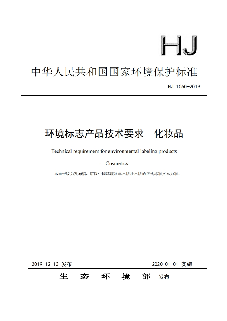 环境标志产品技术要求化妆品（HJ1060-2019）现行国家强制性标准规范