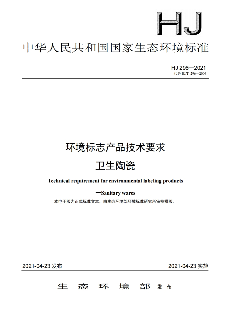 环境标志产品技术要求卫生陶瓷（HJ296-2021）现行国家强制性标准规范