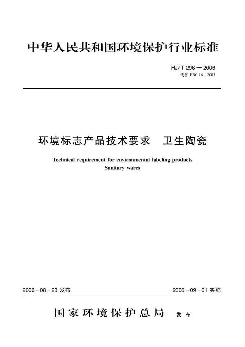 环境标志产品技术要求卫生陶瓷（HJT296-2006）现行国家强制性标准规范