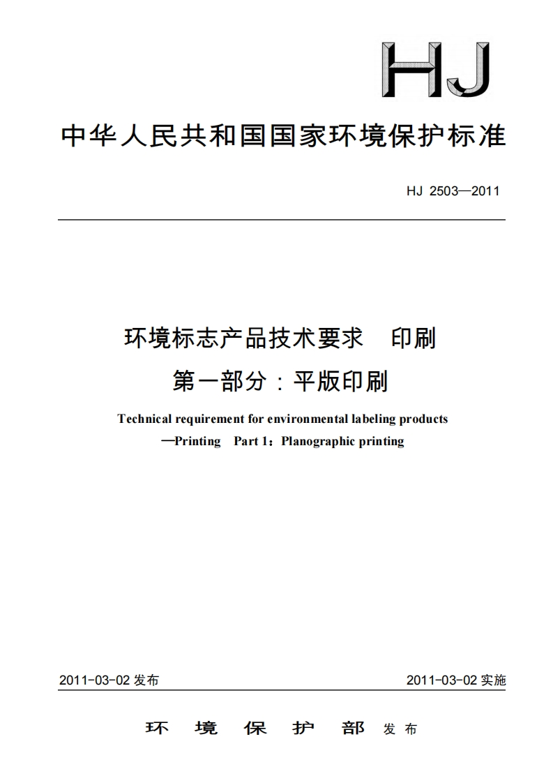 环境标志产品技术要求印刷第一部分：平版印刷（HJ2503-2011）现行国家强制性标准规范