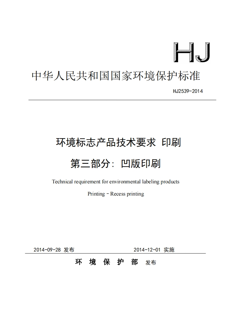 环境标志产品技术要求印刷第三部分：凹版印刷（HJ2539-2014）现行国家强制性标准规范