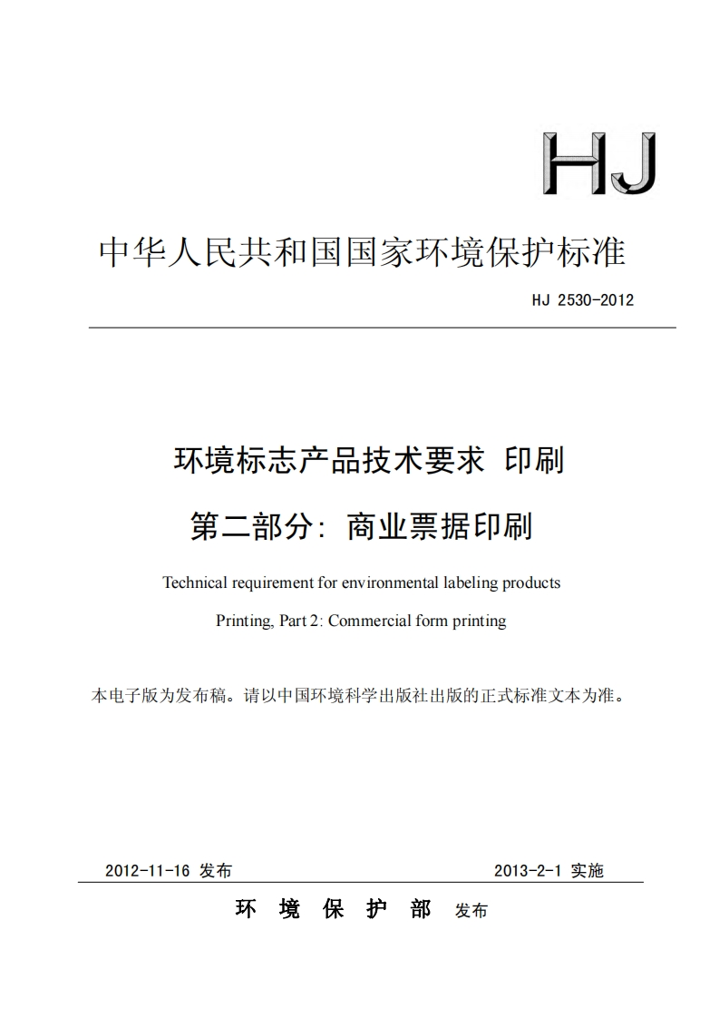 环境标志产品技术要求印刷第二部分：商业票据印刷（HJ2530-2012）现行国家强制性标准规范