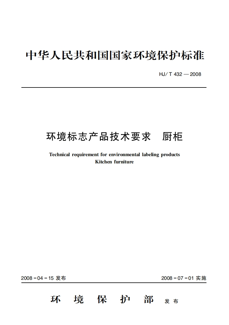 环境标志产品技术要求厨柜（HJT432-2008）现行国家强制性标准规范