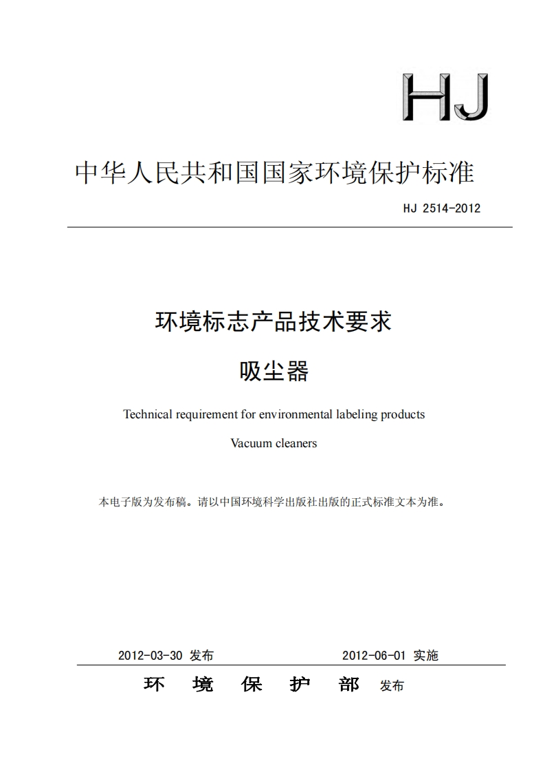环境标志产品技术要求吸尘器（HJ2514-2012）现行国家强制性标准规范