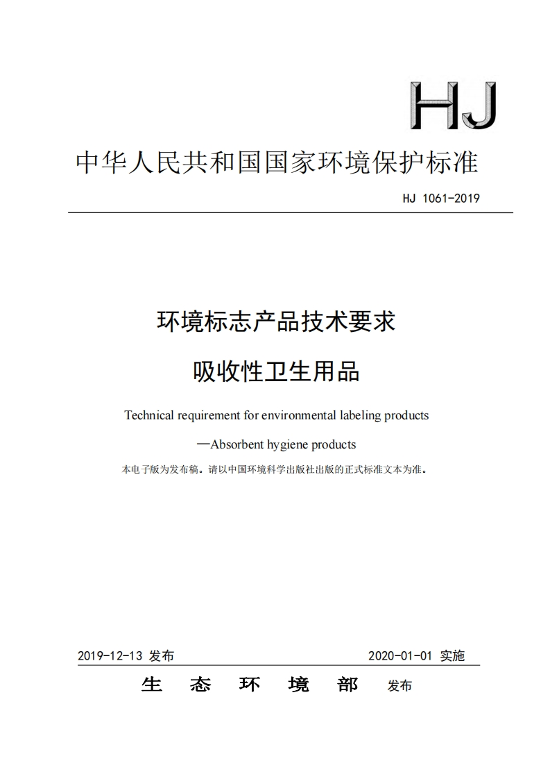 环境标志产品技术要求吸收性卫生用品（HJ1061-2019）现行国家强制性标准规范