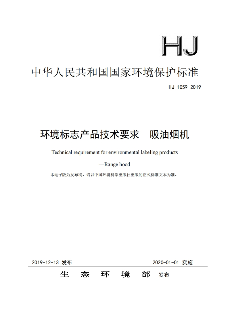 环境标志产品技术要求吸油烟机（HJ1059-2019）现行国家强制性标准规范