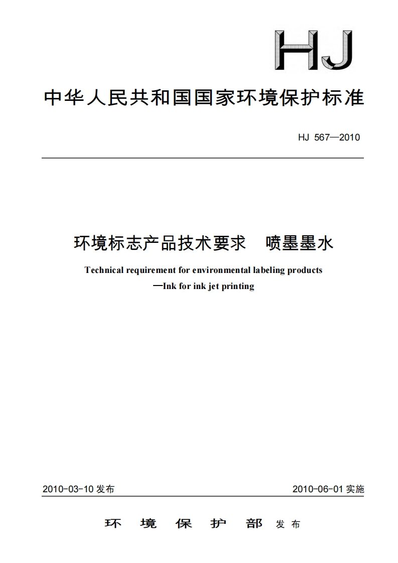 环境标志产品技术要求喷墨墨水（HJ567-2010）现行国家强制性标准规范