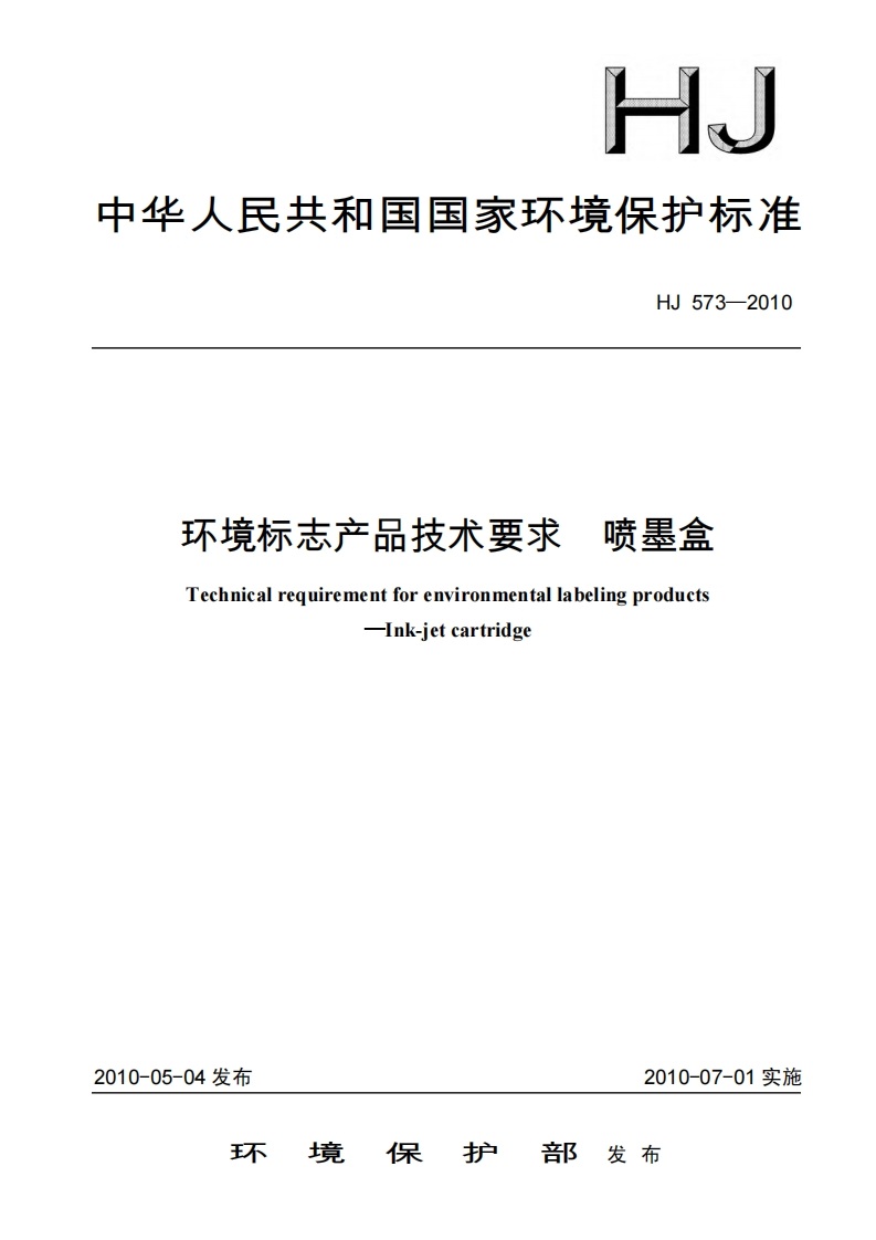 环境标志产品技术要求喷墨盒（HJ573-2010）现行国家强制性标准规范