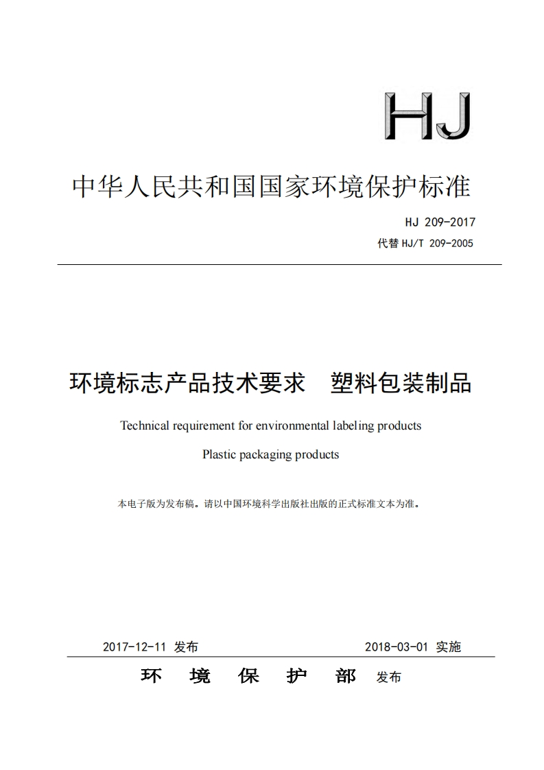 环境标志产品技术要求塑料包装制品（HJ209-2017）现行国家强制性标准规范