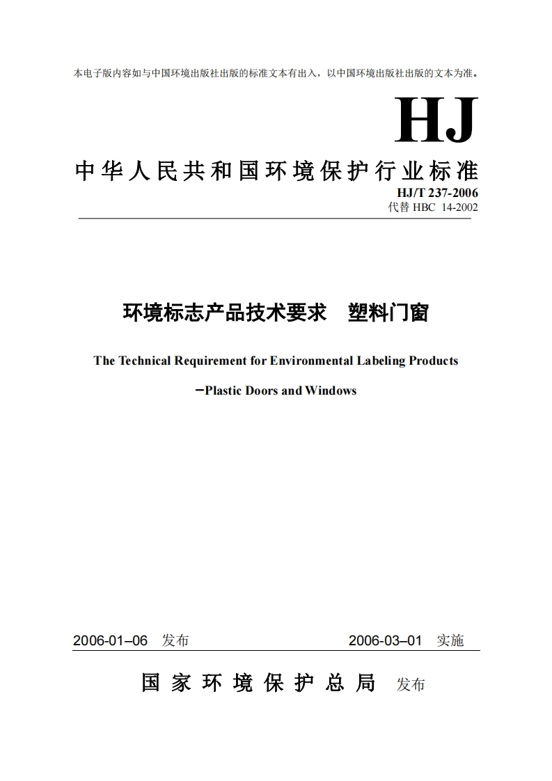 环境标志产品技术要求塑料门窗（HJT237-2006）现行国家强制性标准规范