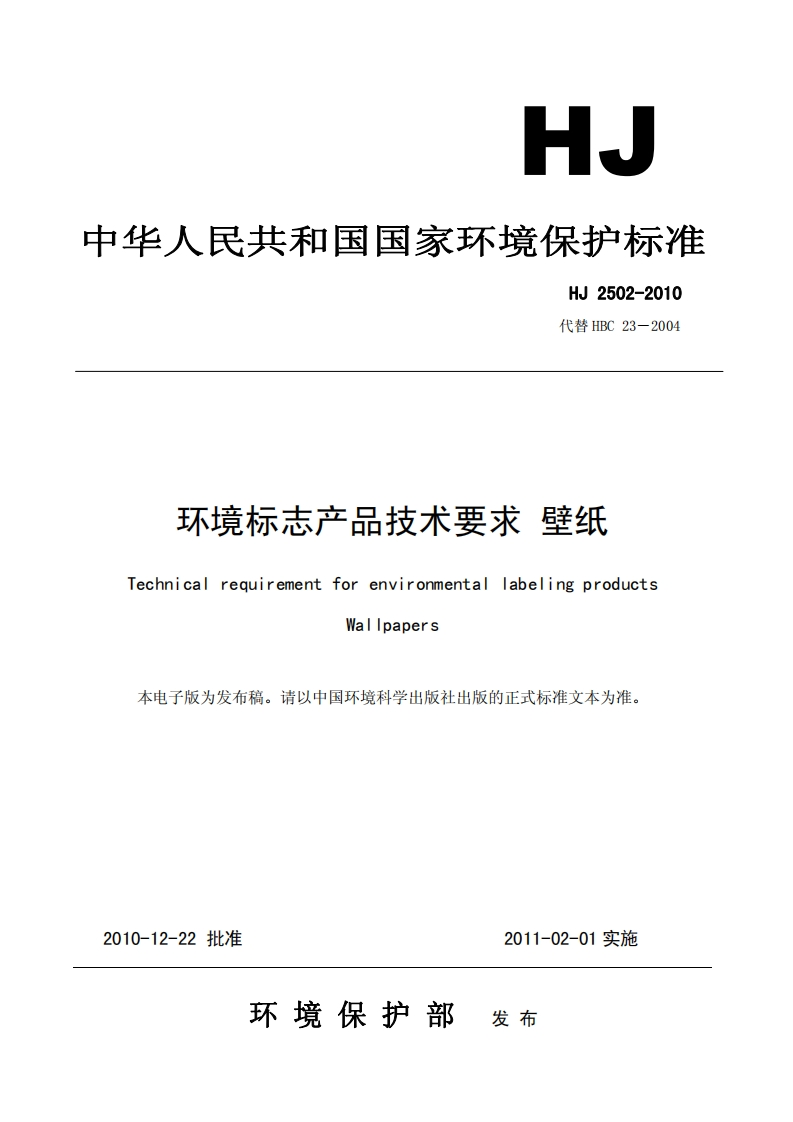 环境标志产品技术要求壁纸（HJ2502-2010）现行国家强制性标准规范
