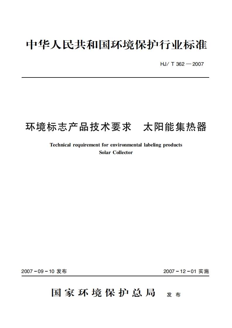 环境标志产品技术要求太阳能集热器（HJT362-2007）现行国家强制性标准规范